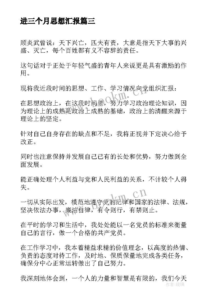 进三个月思想汇报 战士思想汇报(通用10篇)