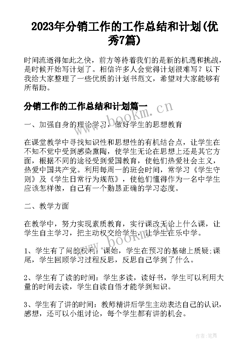 2023年分销工作的工作总结和计划(优秀7篇)