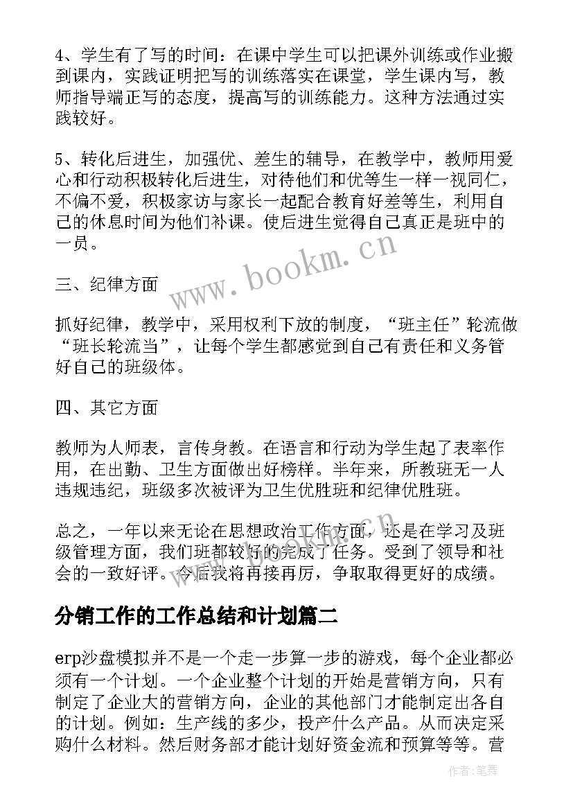 2023年分销工作的工作总结和计划(优秀7篇)