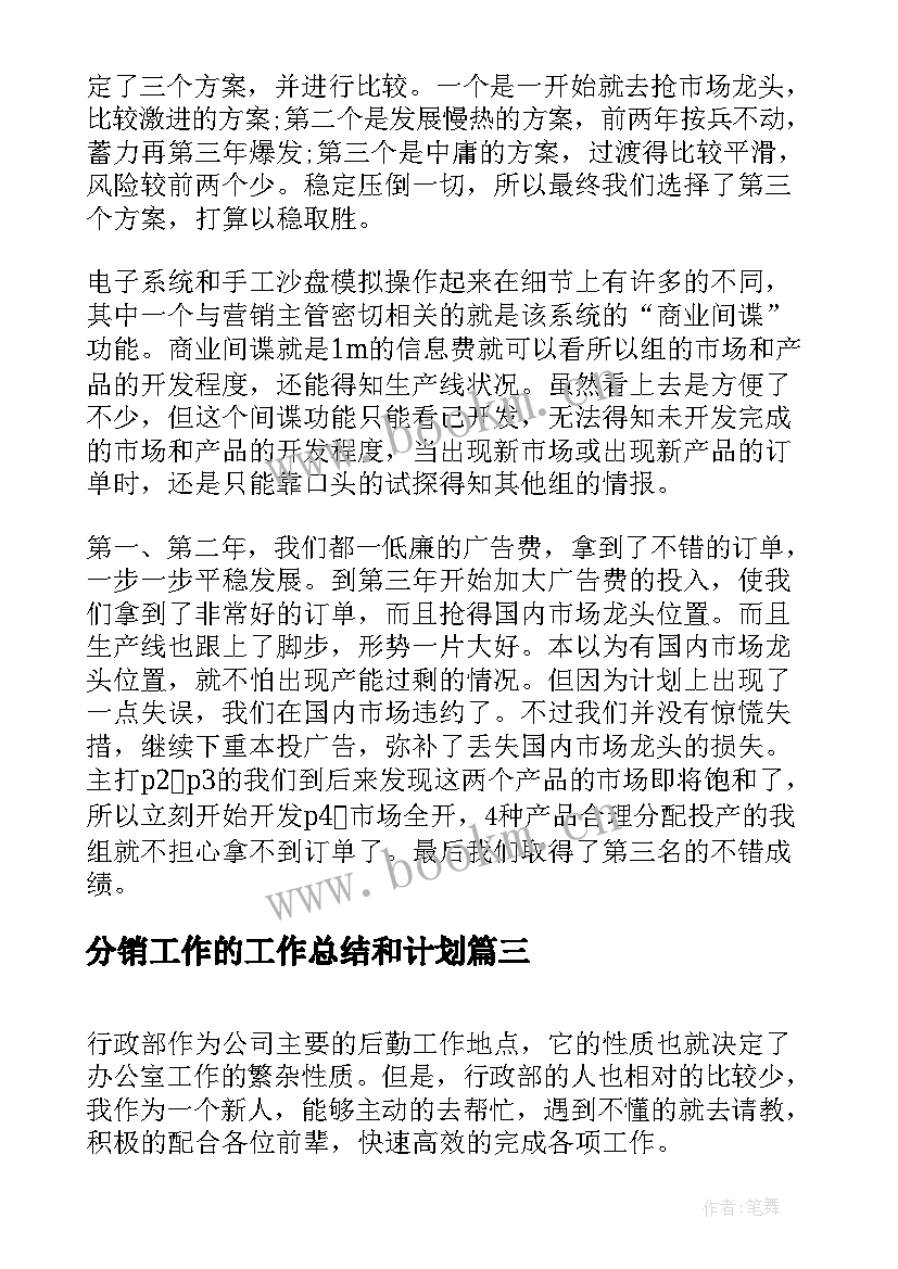 2023年分销工作的工作总结和计划(优秀7篇)