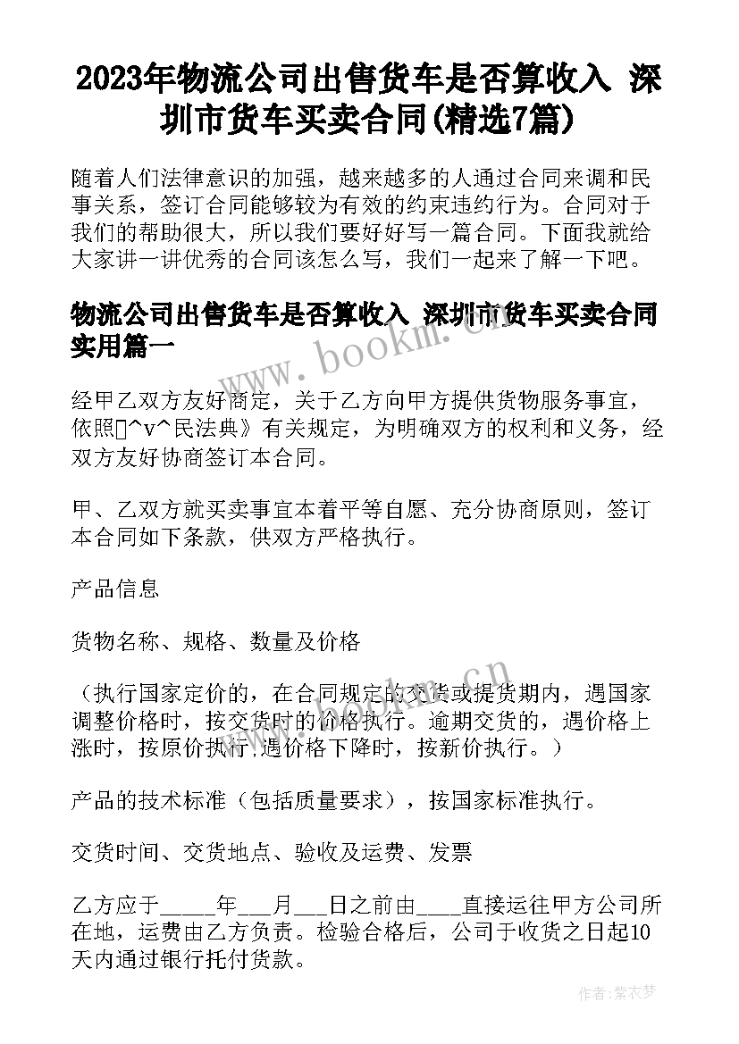 2023年物流公司出售货车是否算收入 深圳市货车买卖合同(精选7篇)