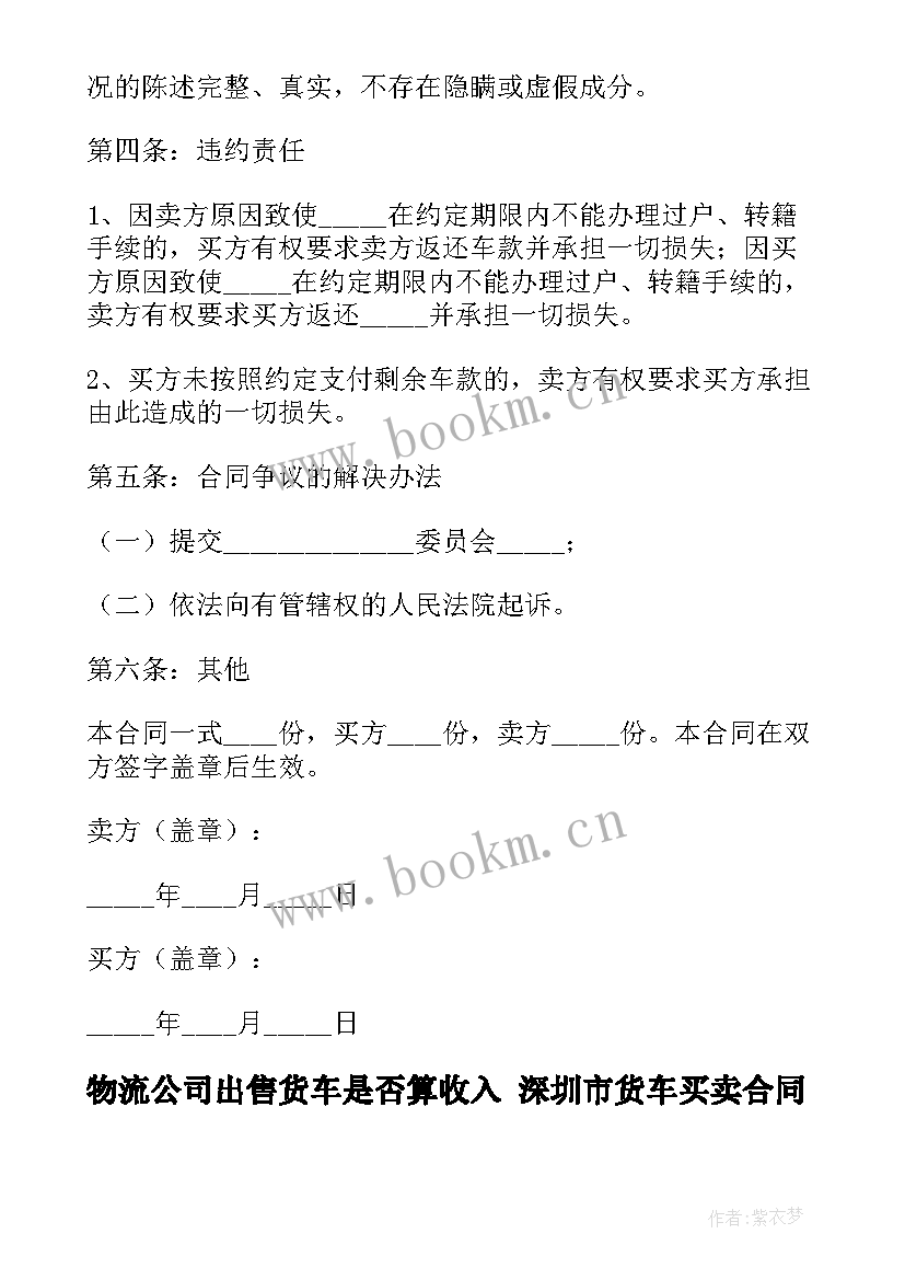 2023年物流公司出售货车是否算收入 深圳市货车买卖合同(精选7篇)