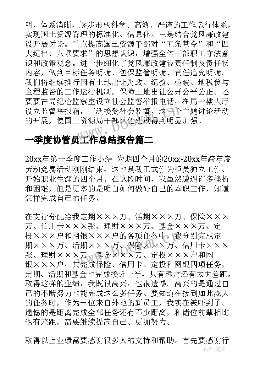 一季度协管员工作总结报告(模板5篇)