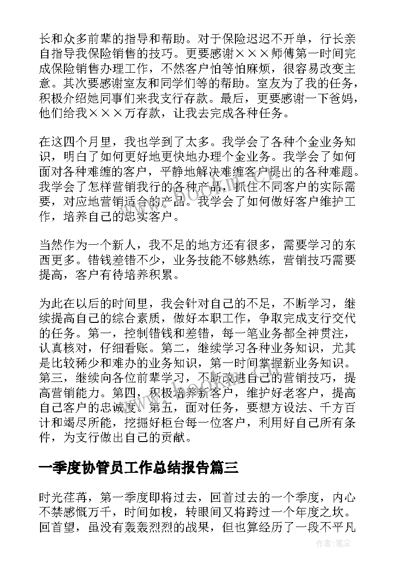 一季度协管员工作总结报告(模板5篇)