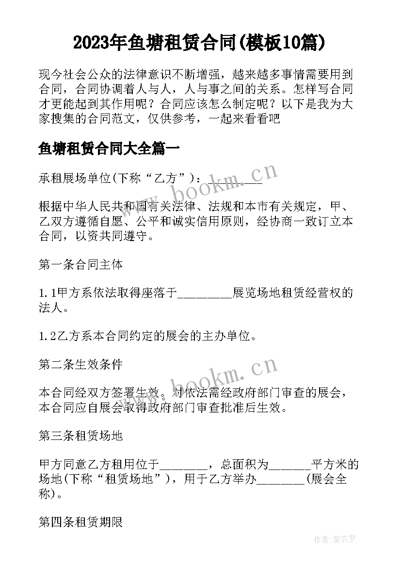 2023年鱼塘租赁合同(模板10篇)