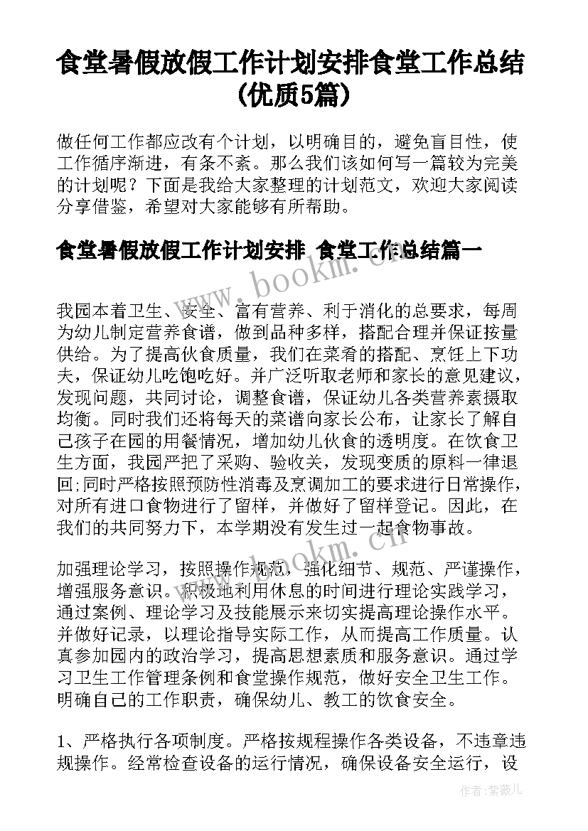 食堂暑假放假工作计划安排 食堂工作总结(优质5篇)