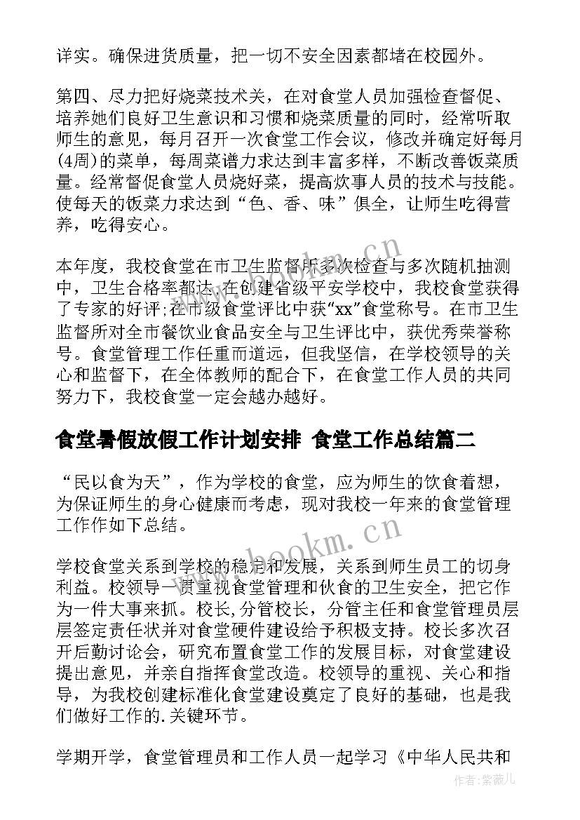 食堂暑假放假工作计划安排 食堂工作总结(优质5篇)