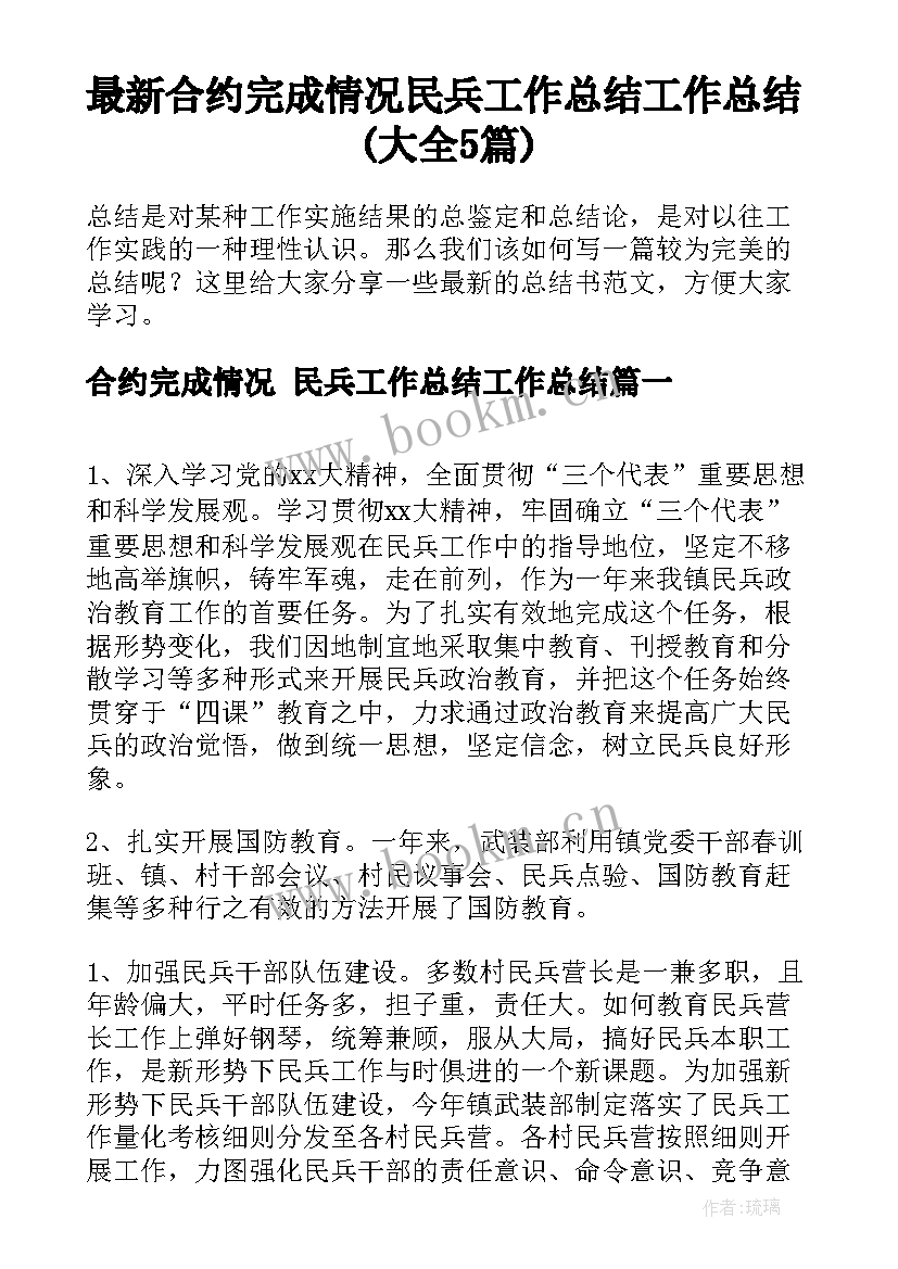 最新合约完成情况 民兵工作总结工作总结(大全5篇)