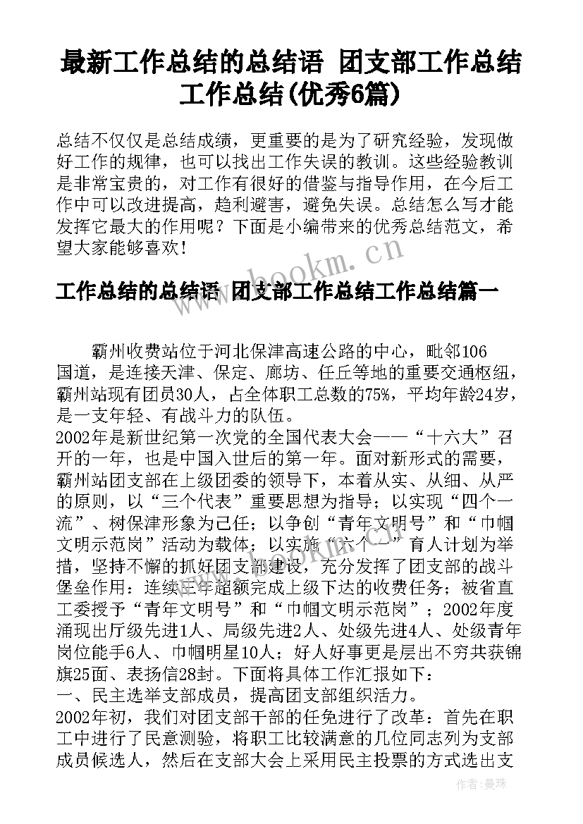 最新工作总结的总结语 团支部工作总结工作总结(优秀6篇)