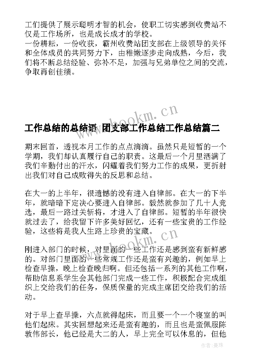 最新工作总结的总结语 团支部工作总结工作总结(优秀6篇)