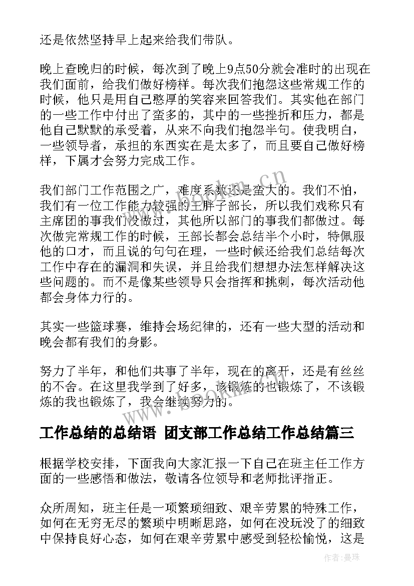 最新工作总结的总结语 团支部工作总结工作总结(优秀6篇)