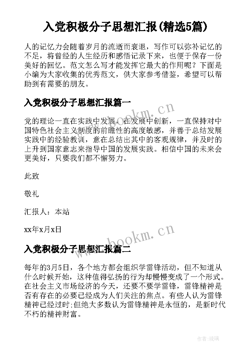 入党积极分子思想汇报(精选5篇)