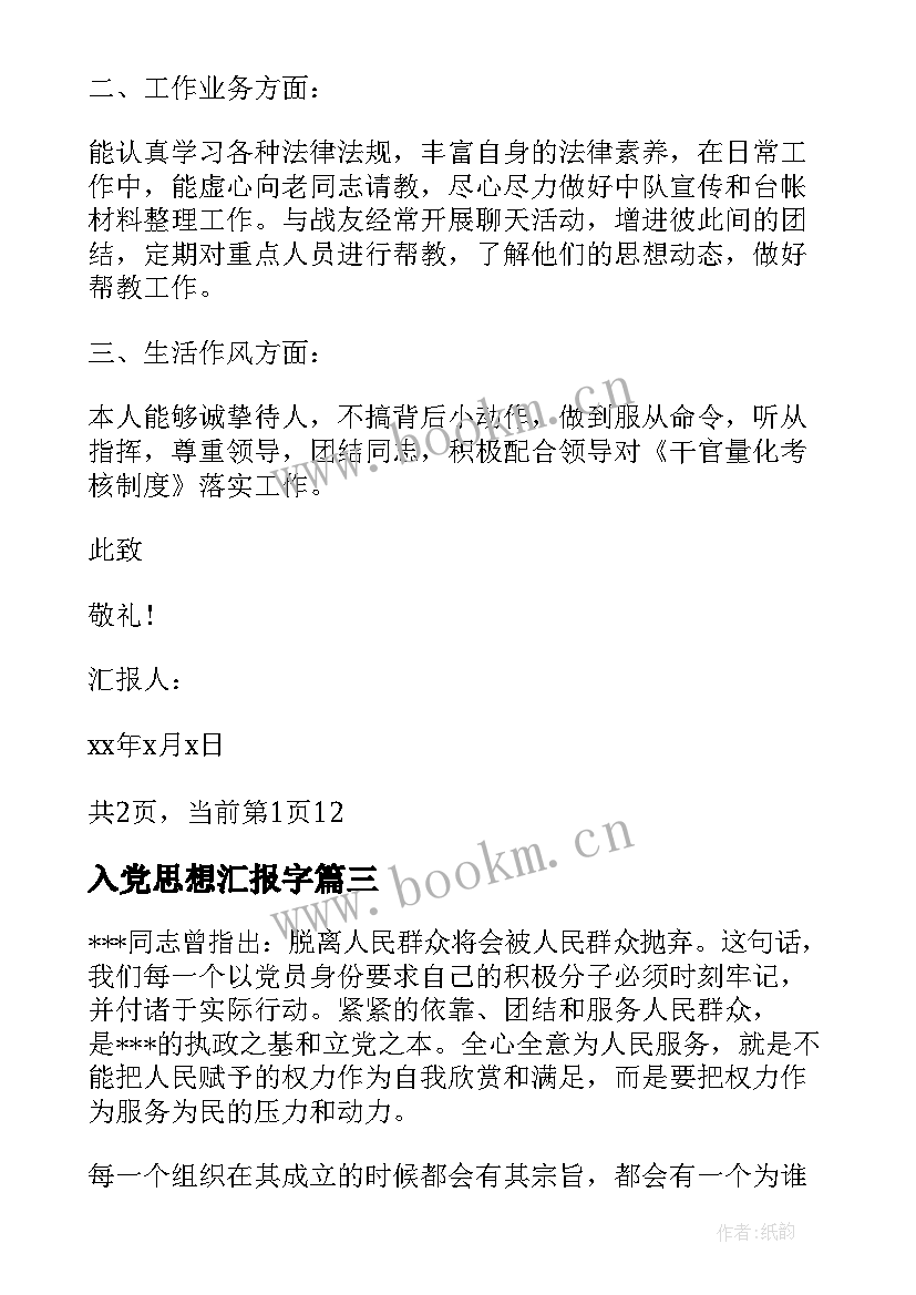 2023年入党思想汇报字(通用9篇)