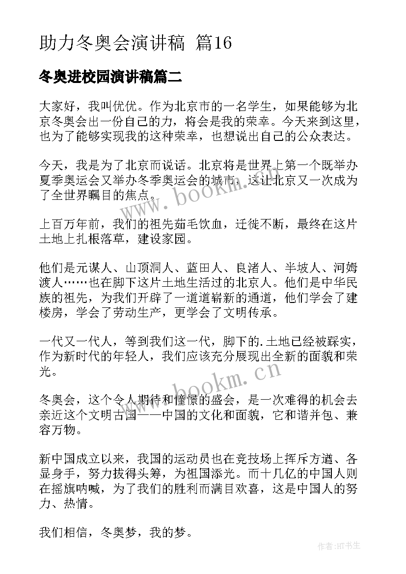 冬奥进校园演讲稿(优秀9篇)