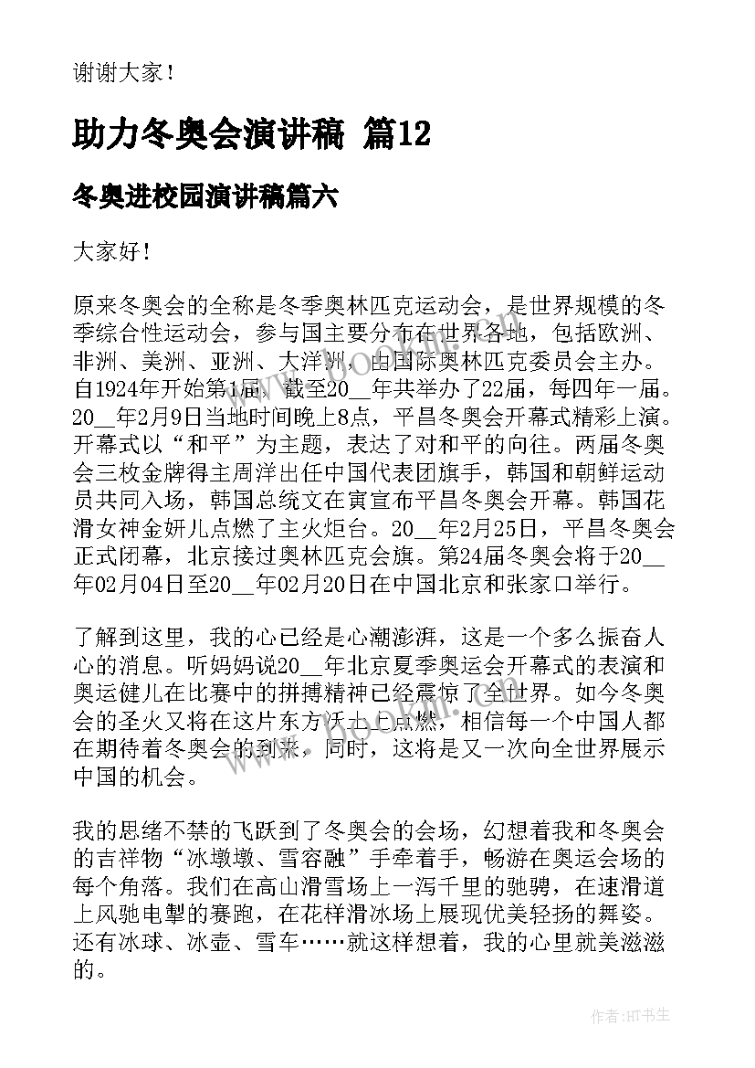 冬奥进校园演讲稿(优秀9篇)