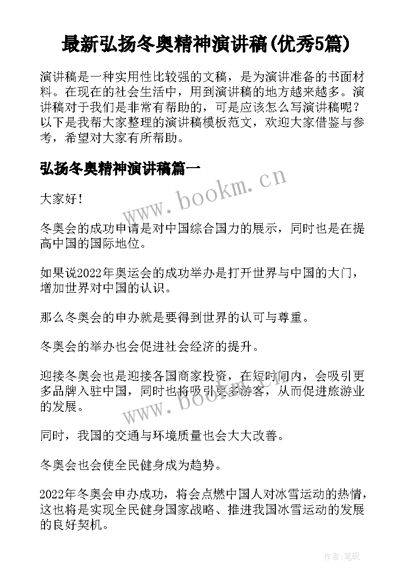 最新弘扬冬奥精神演讲稿(优秀5篇)