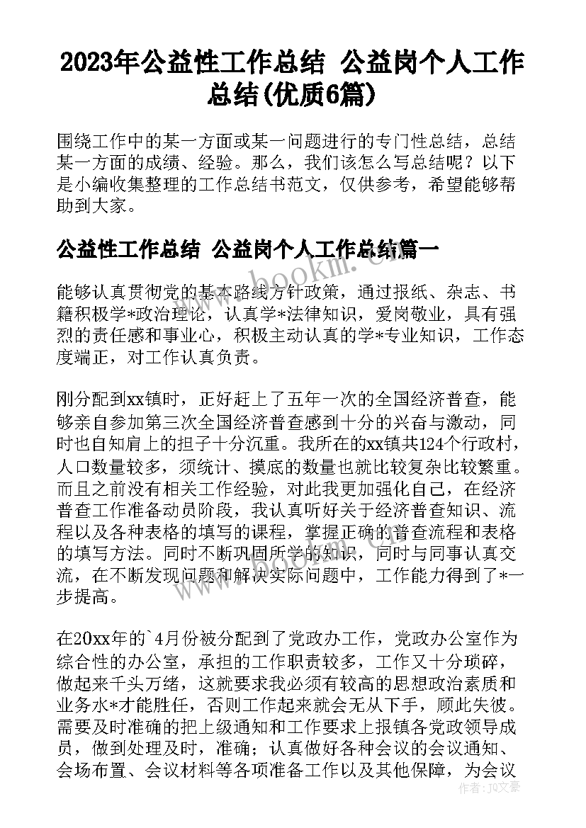 2023年公益性工作总结 公益岗个人工作总结(优质6篇)