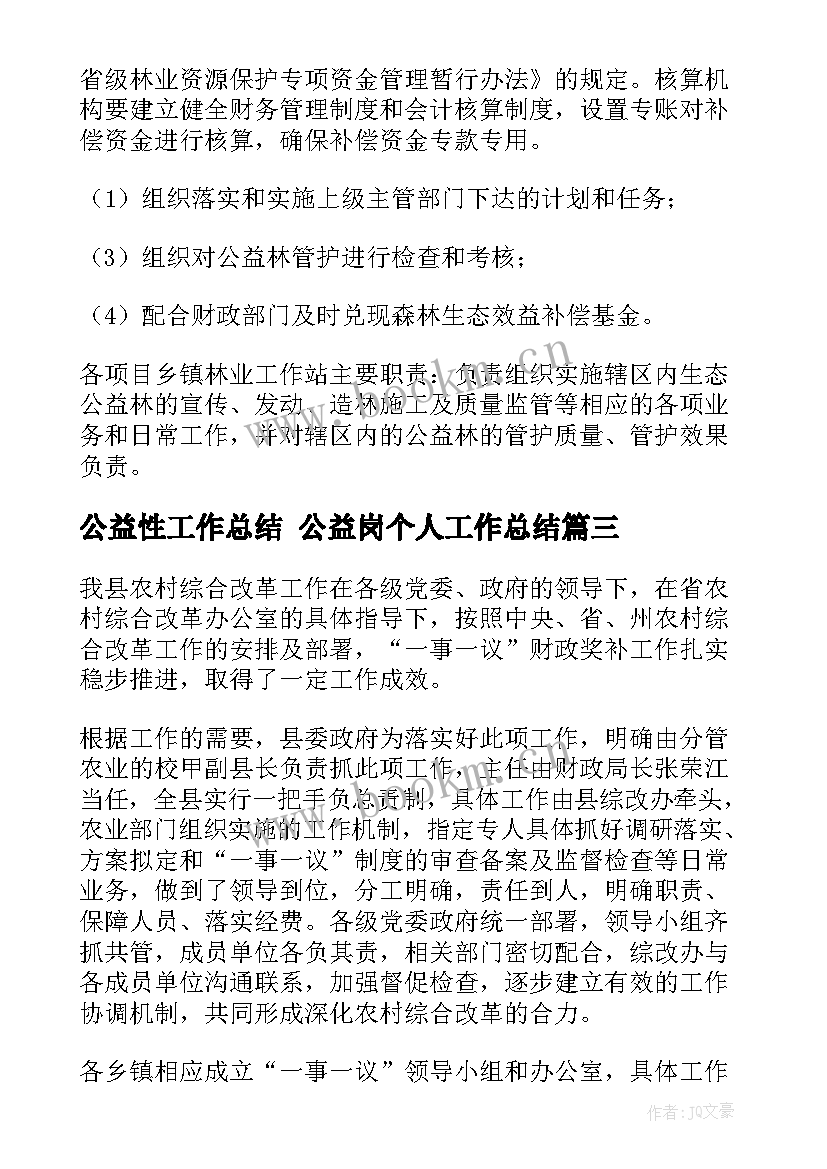 2023年公益性工作总结 公益岗个人工作总结(优质6篇)