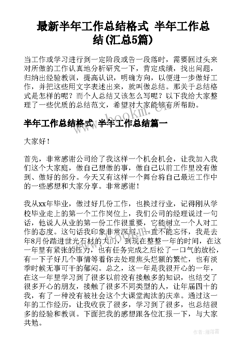 最新半年工作总结格式 半年工作总结(汇总5篇)