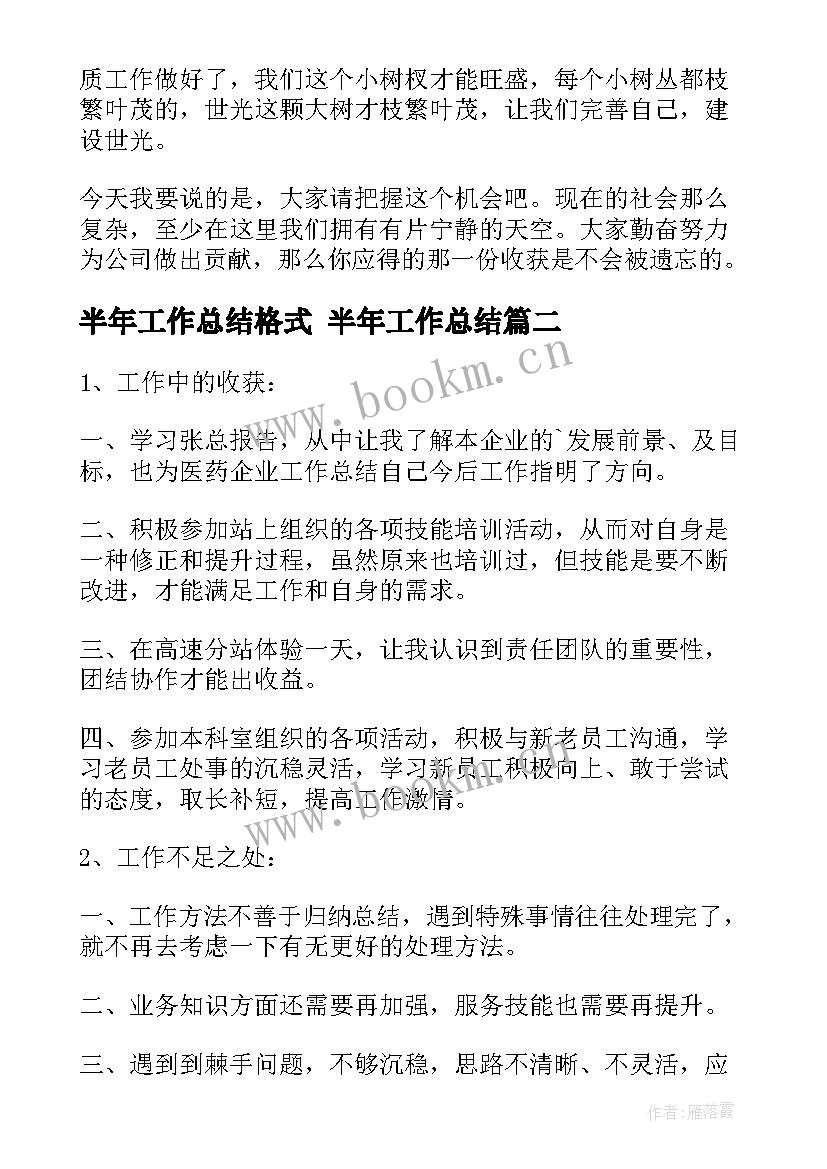 最新半年工作总结格式 半年工作总结(汇总5篇)