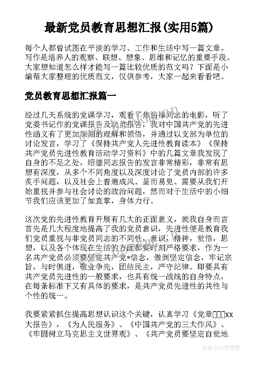 最新党员教育思想汇报(实用5篇)