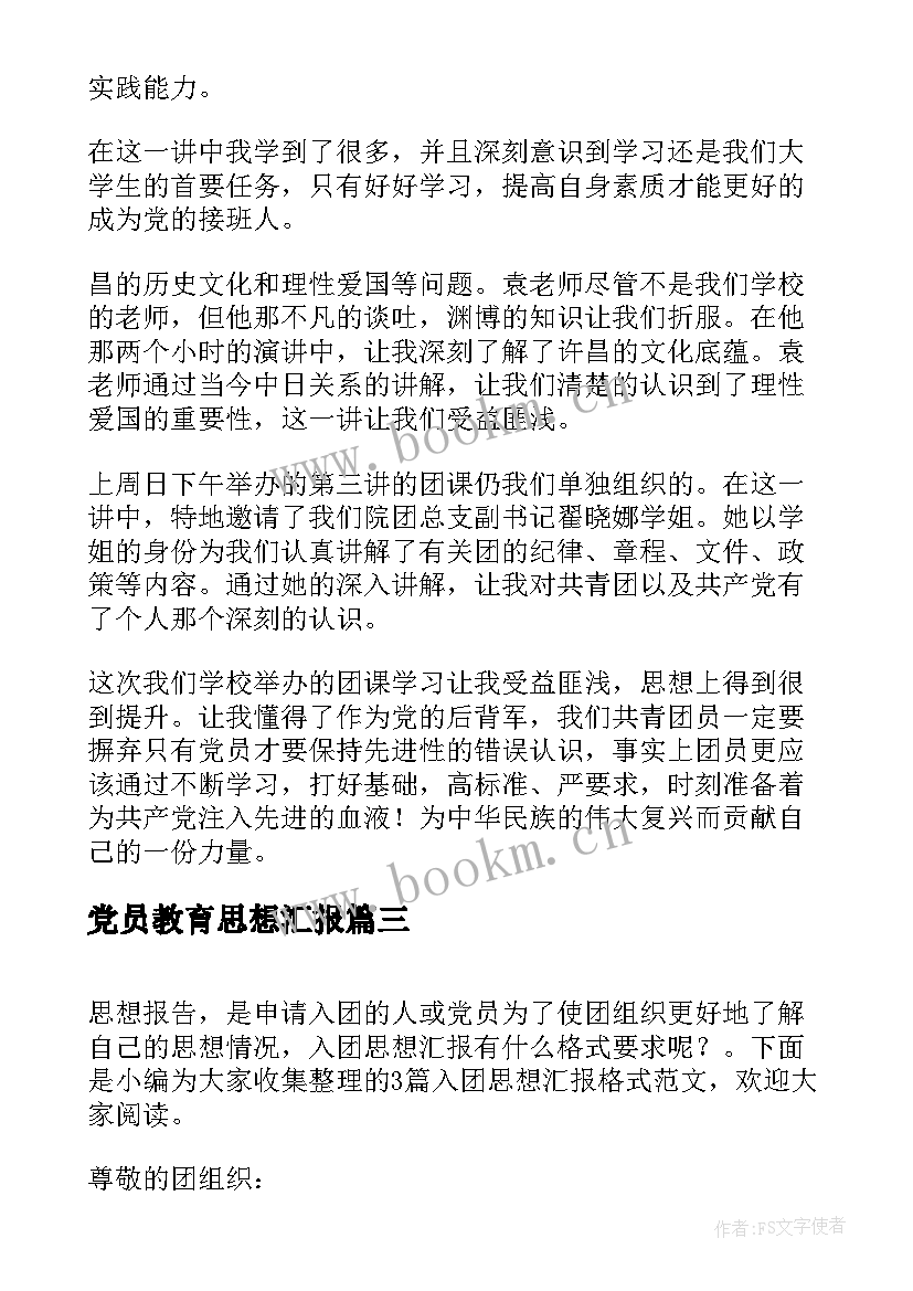 最新党员教育思想汇报(实用5篇)