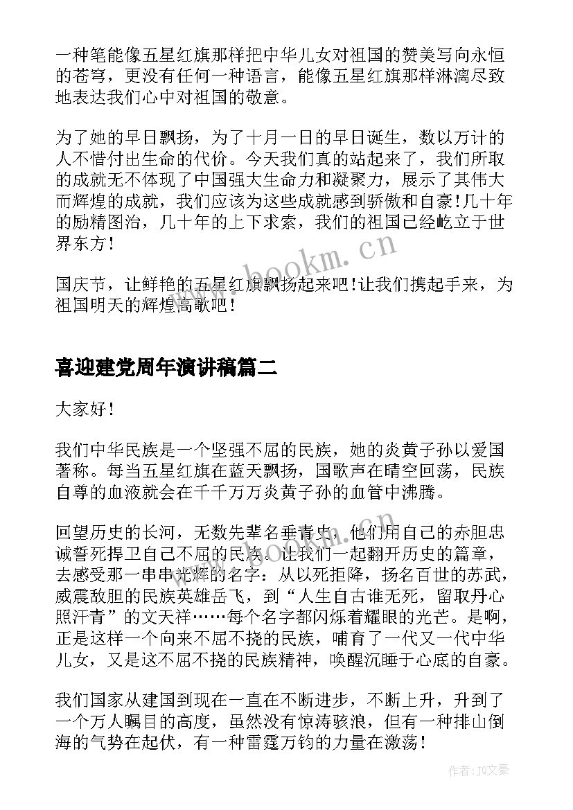 喜迎建党周年演讲稿 喜迎国庆节周年演讲稿(精选6篇)