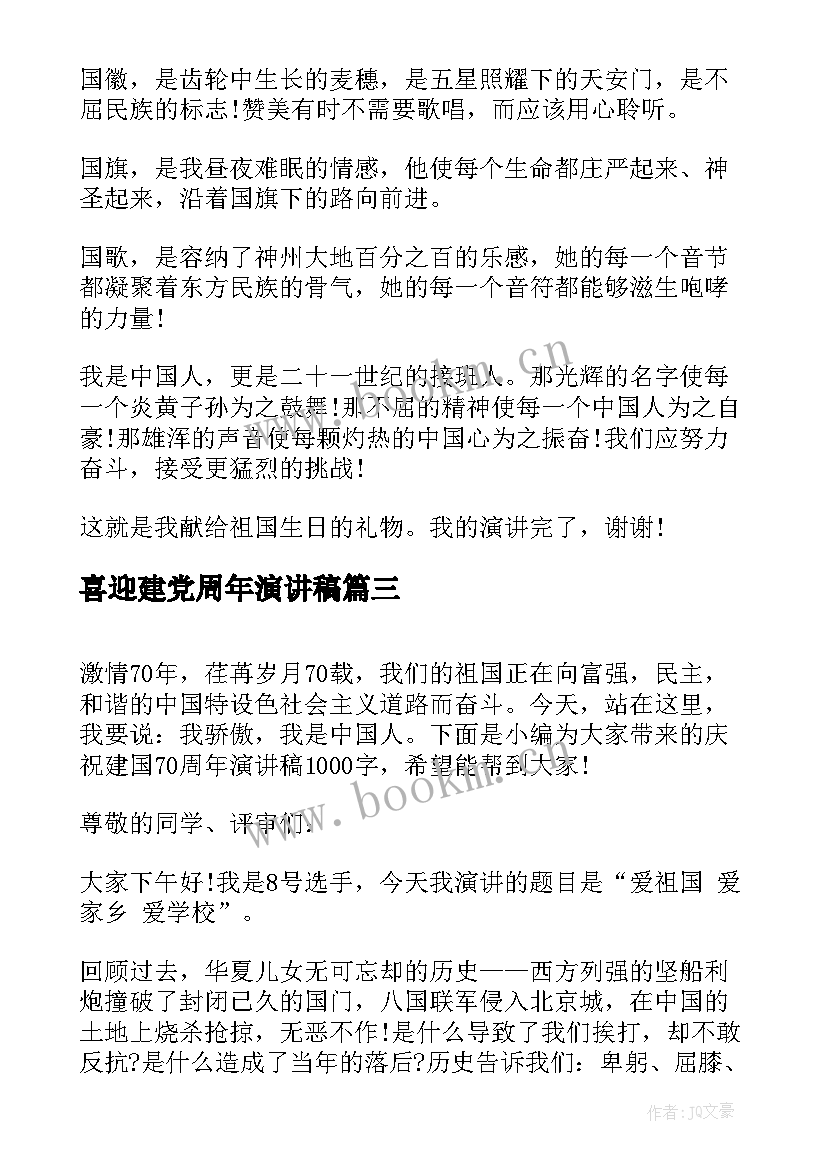 喜迎建党周年演讲稿 喜迎国庆节周年演讲稿(精选6篇)