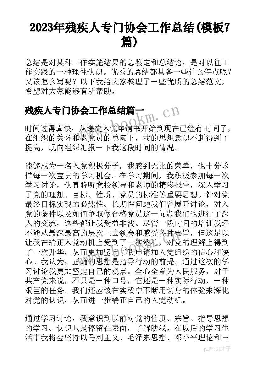 2023年残疾人专门协会工作总结(模板7篇)