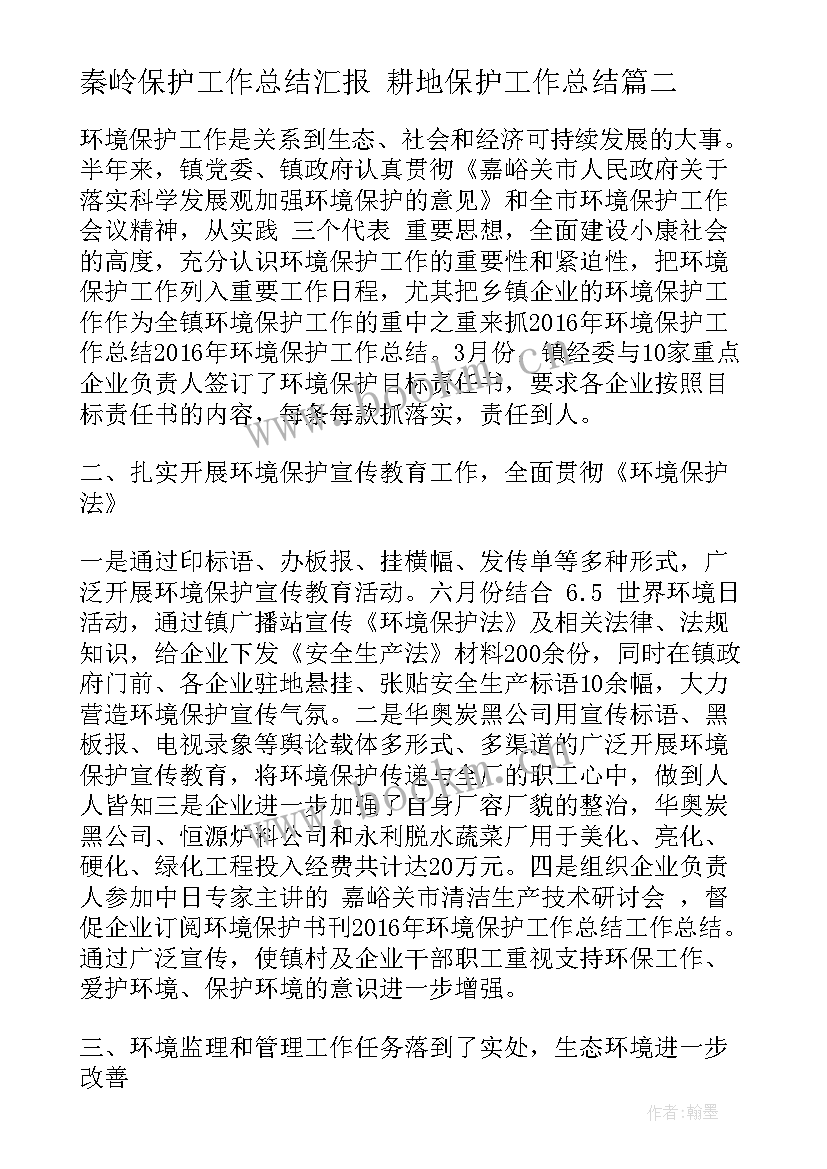 最新秦岭保护工作总结汇报 耕地保护工作总结(优秀7篇)