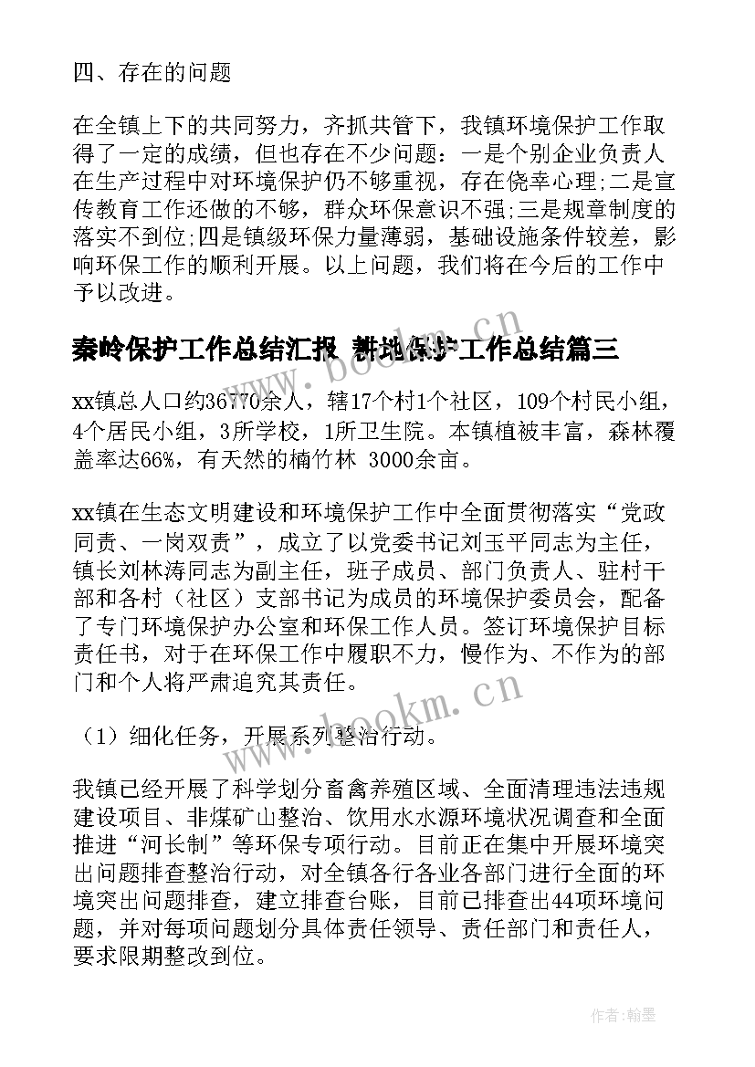 最新秦岭保护工作总结汇报 耕地保护工作总结(优秀7篇)