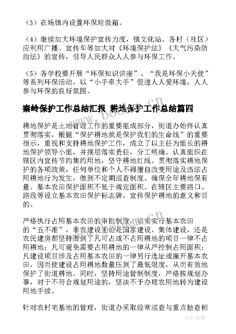 最新秦岭保护工作总结汇报 耕地保护工作总结(优秀7篇)