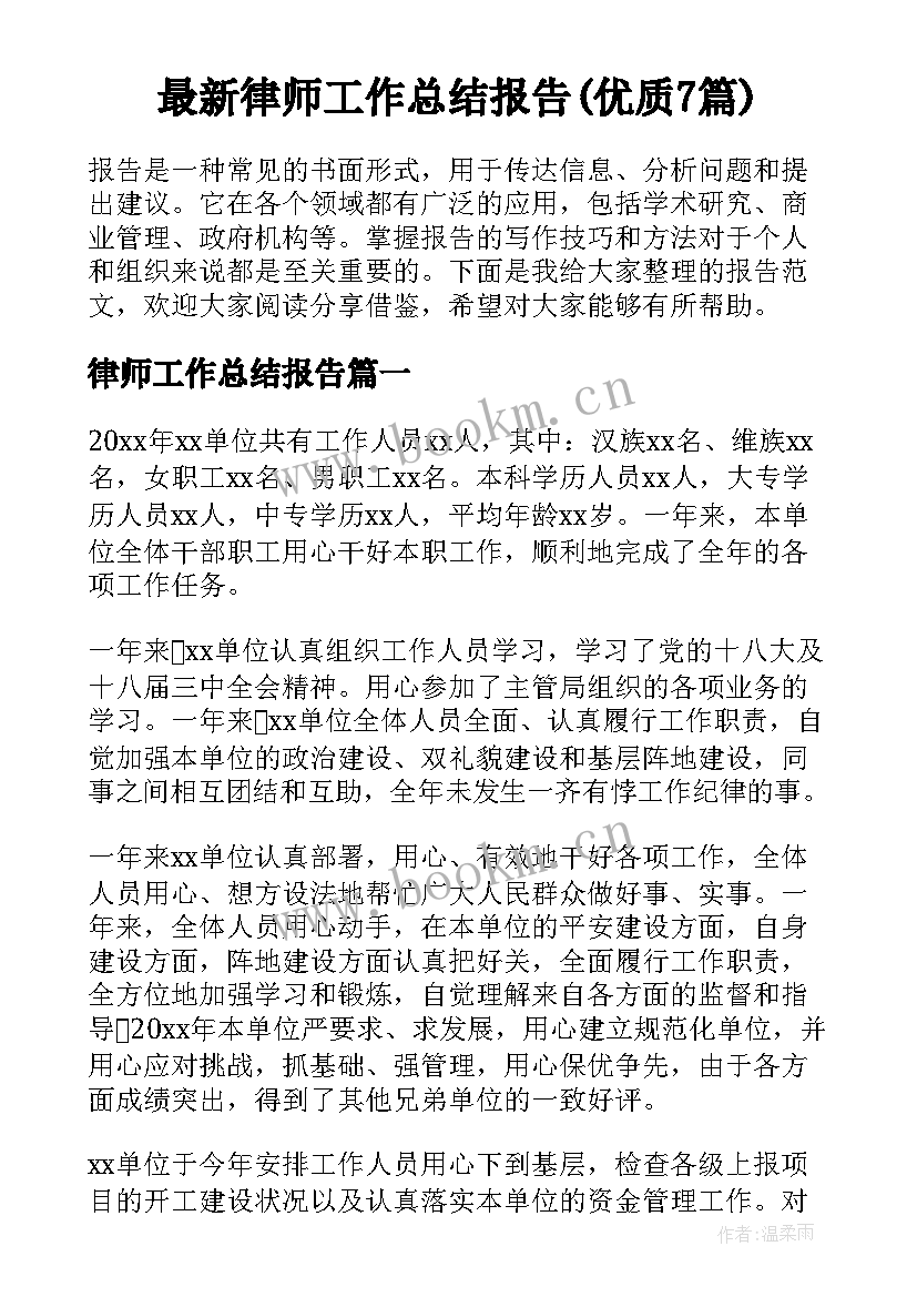 最新律师工作总结报告(优质7篇)