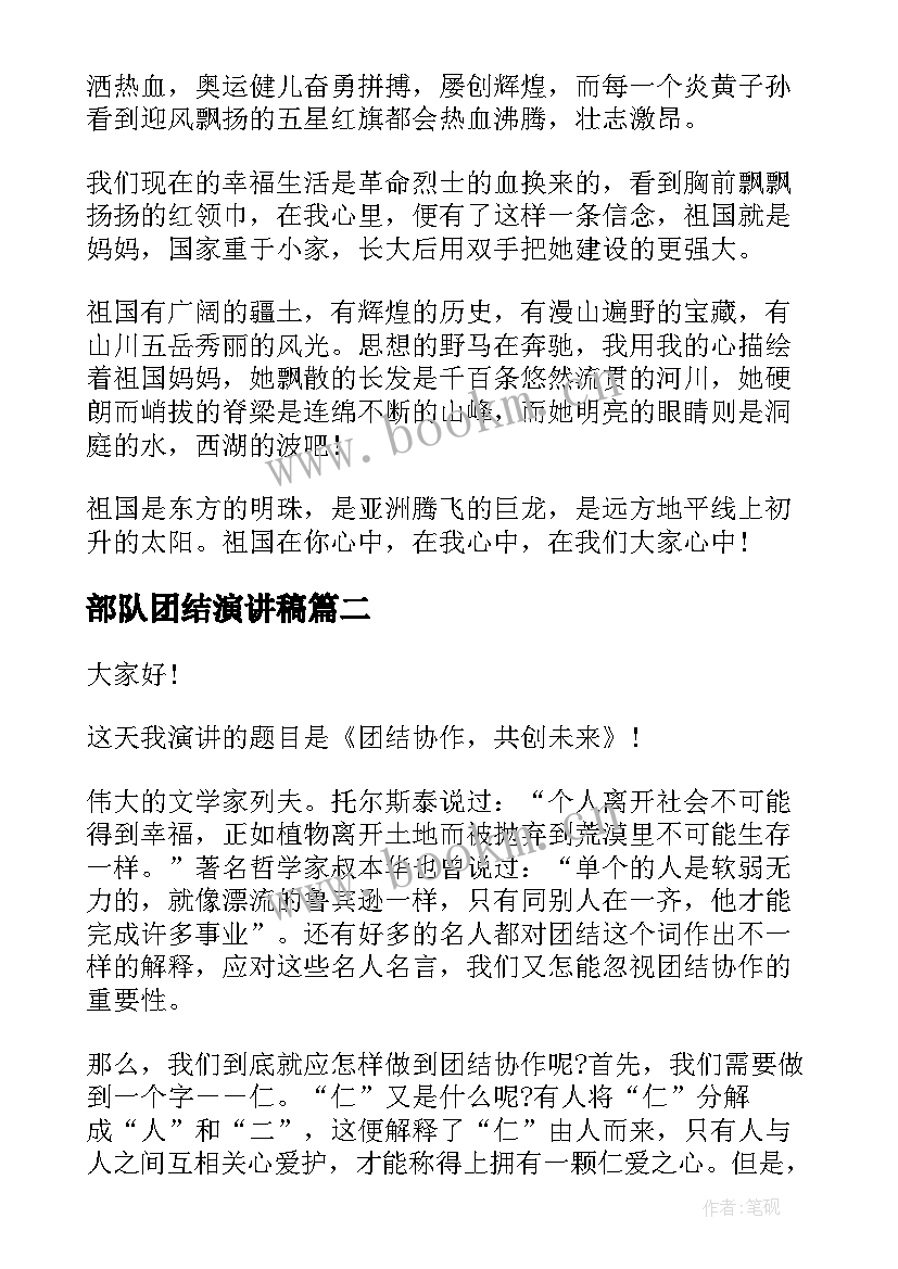 部队团结演讲稿(实用10篇)