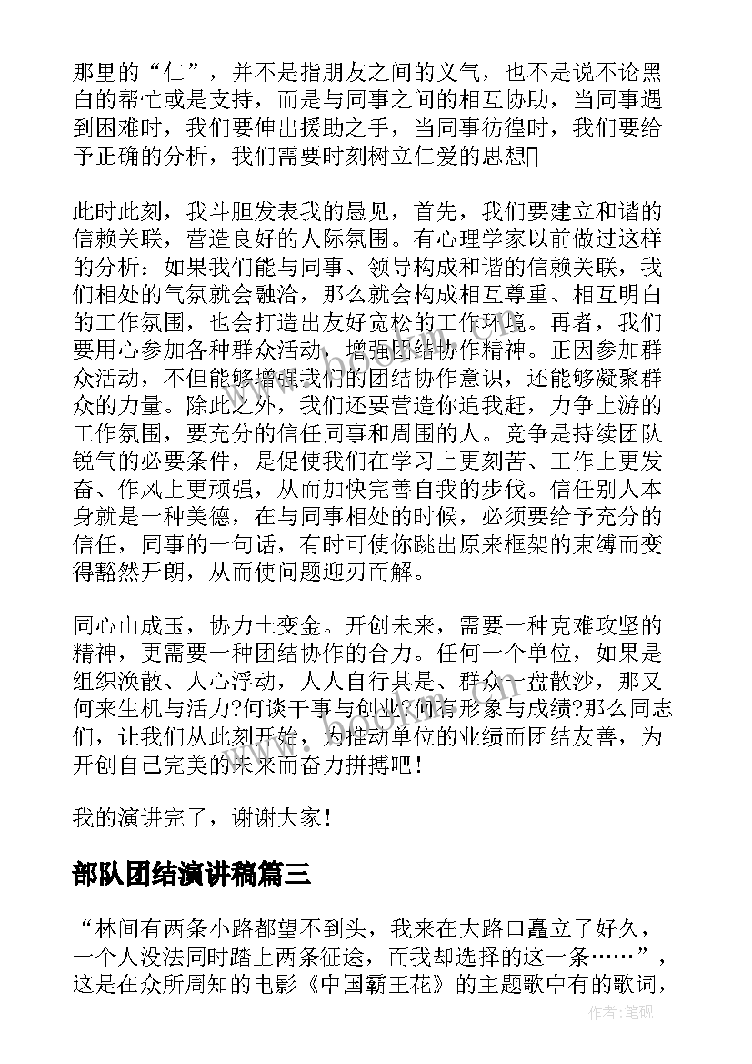 部队团结演讲稿(实用10篇)