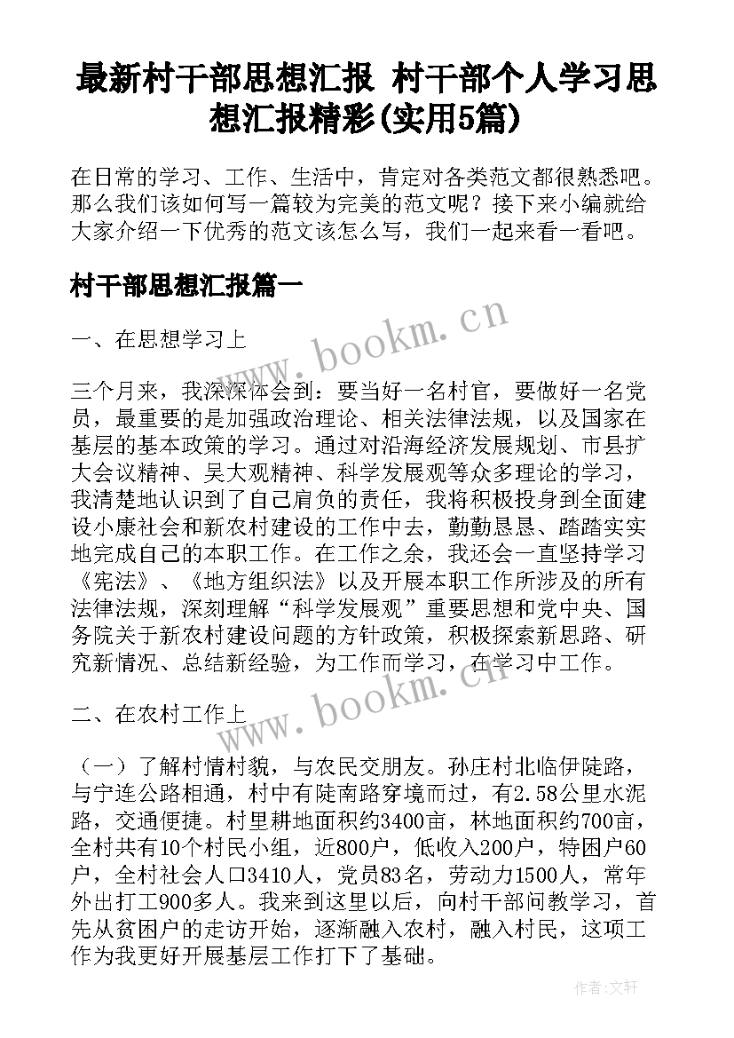 最新村干部思想汇报 村干部个人学习思想汇报精彩(实用5篇)