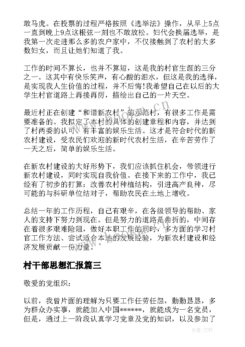 最新村干部思想汇报 村干部个人学习思想汇报精彩(实用5篇)