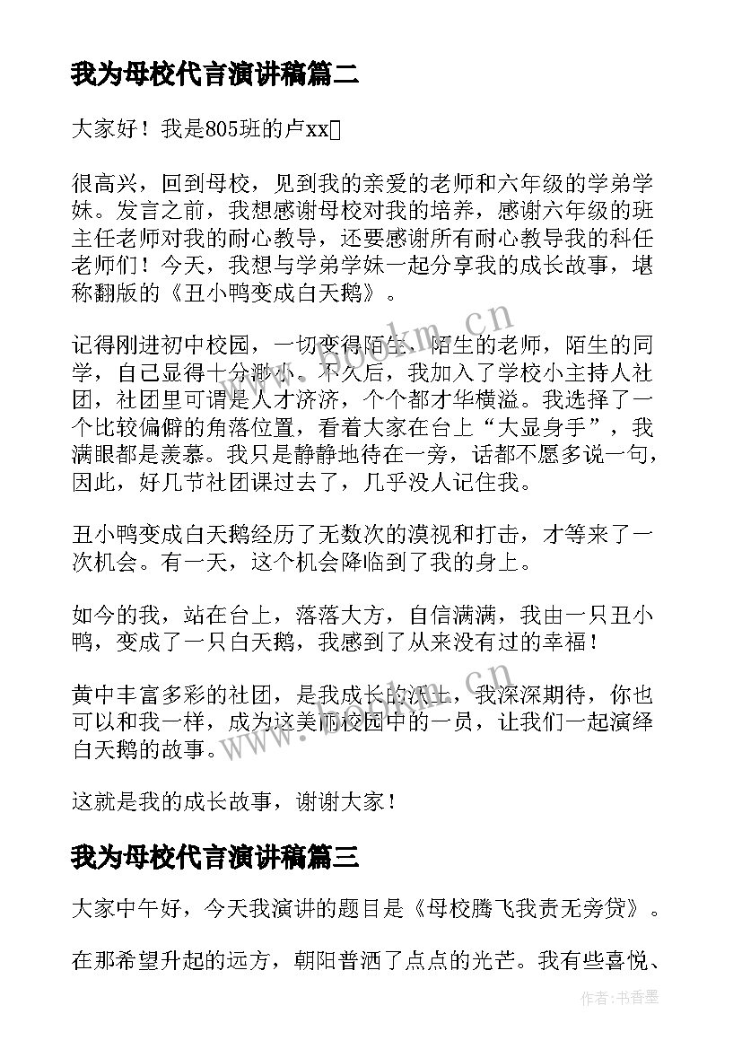 我为母校代言演讲稿(模板10篇)