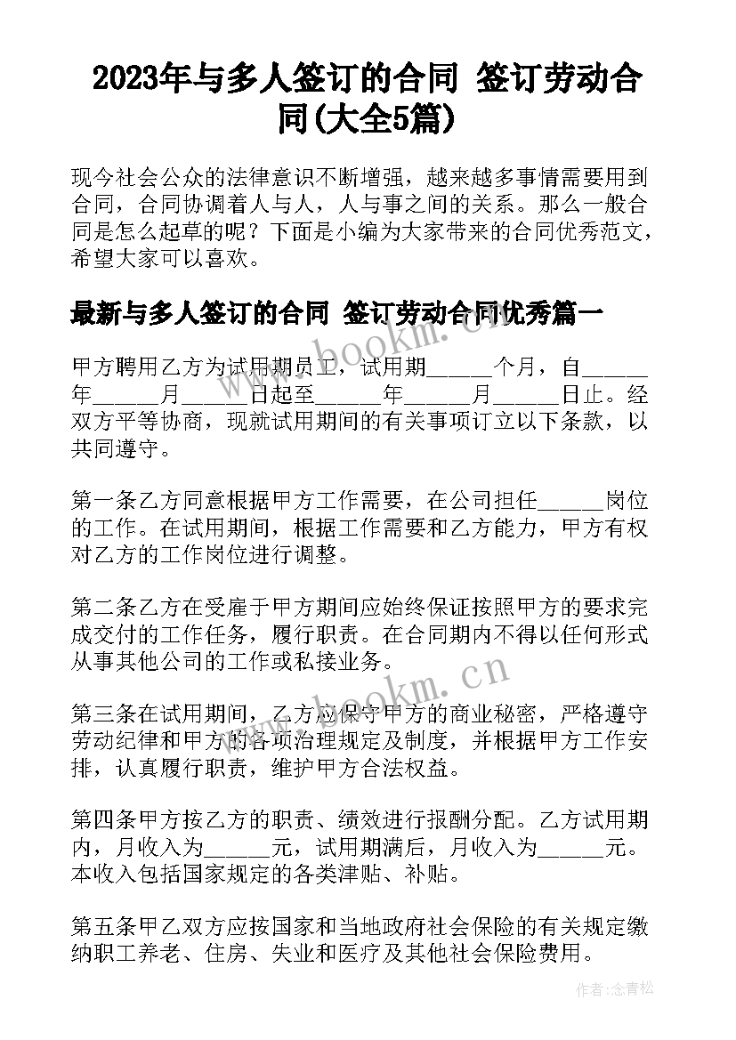 2023年与多人签订的合同 签订劳动合同(大全5篇)