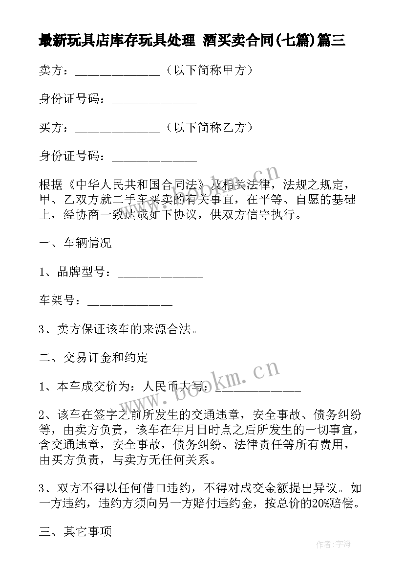 2023年玩具店库存玩具处理 酒买卖合同(精选7篇)