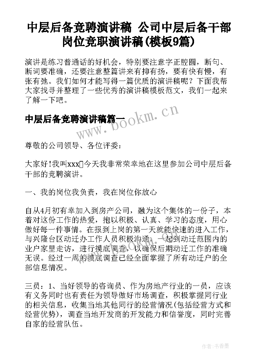 中层后备竞聘演讲稿 公司中层后备干部岗位竞职演讲稿(模板9篇)