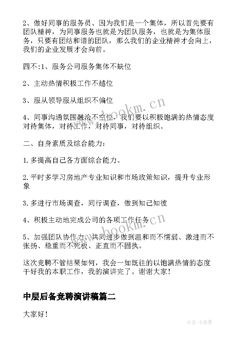 中层后备竞聘演讲稿 公司中层后备干部岗位竞职演讲稿(模板9篇)