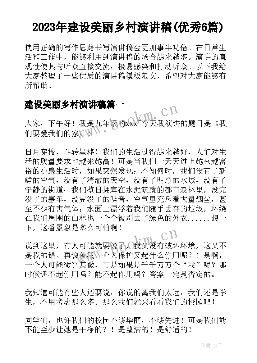 2023年建设美丽乡村演讲稿(优秀6篇)