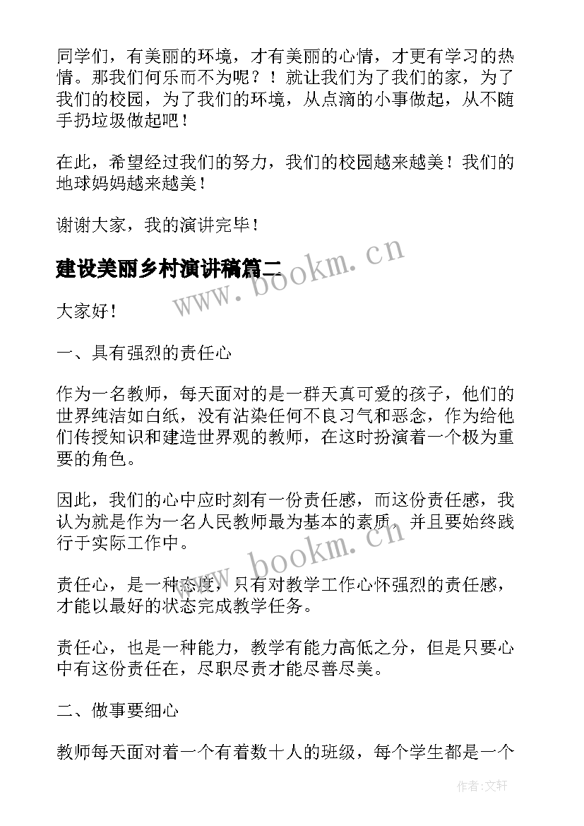 2023年建设美丽乡村演讲稿(优秀6篇)