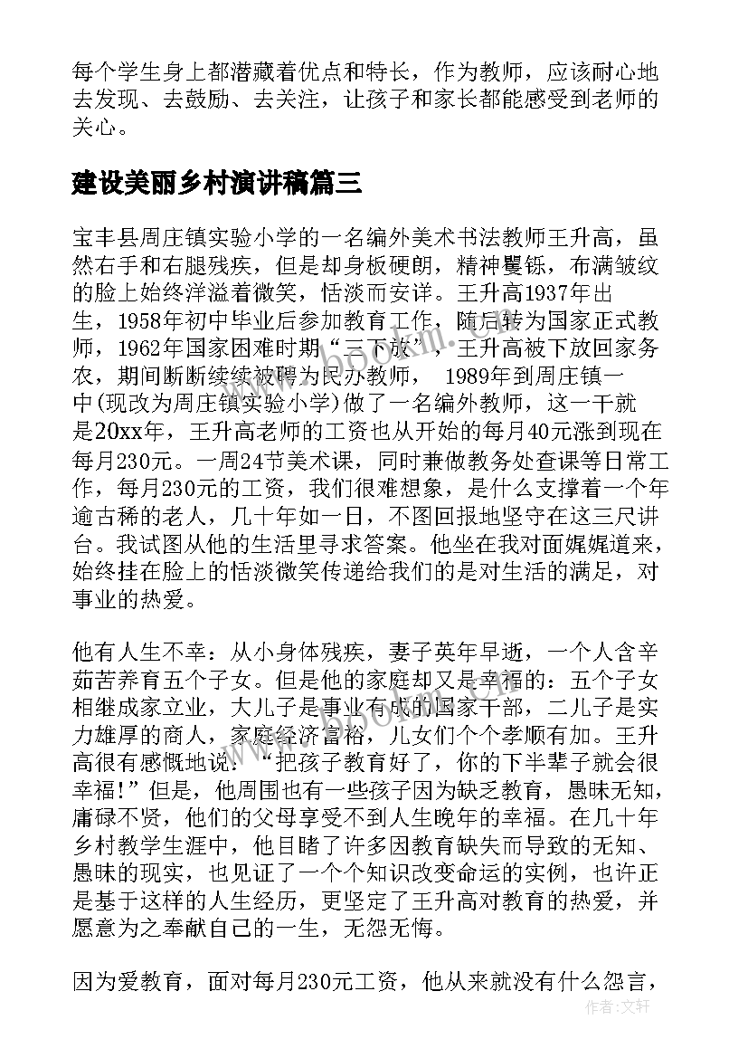 2023年建设美丽乡村演讲稿(优秀6篇)