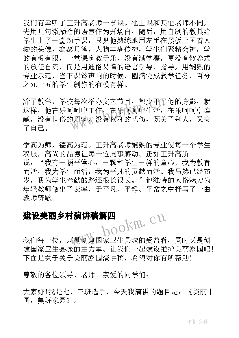 2023年建设美丽乡村演讲稿(优秀6篇)