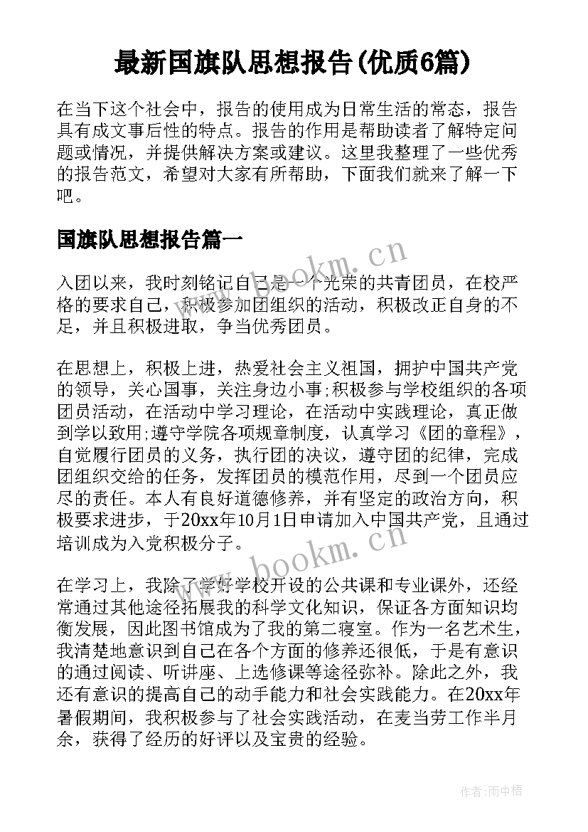 最新国旗队思想报告(优质6篇)