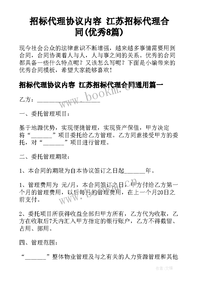 招标代理协议内容 江苏招标代理合同(优秀8篇)
