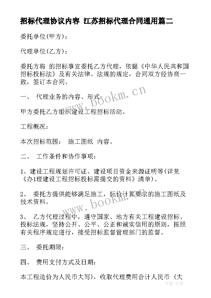 招标代理协议内容 江苏招标代理合同(优秀8篇)