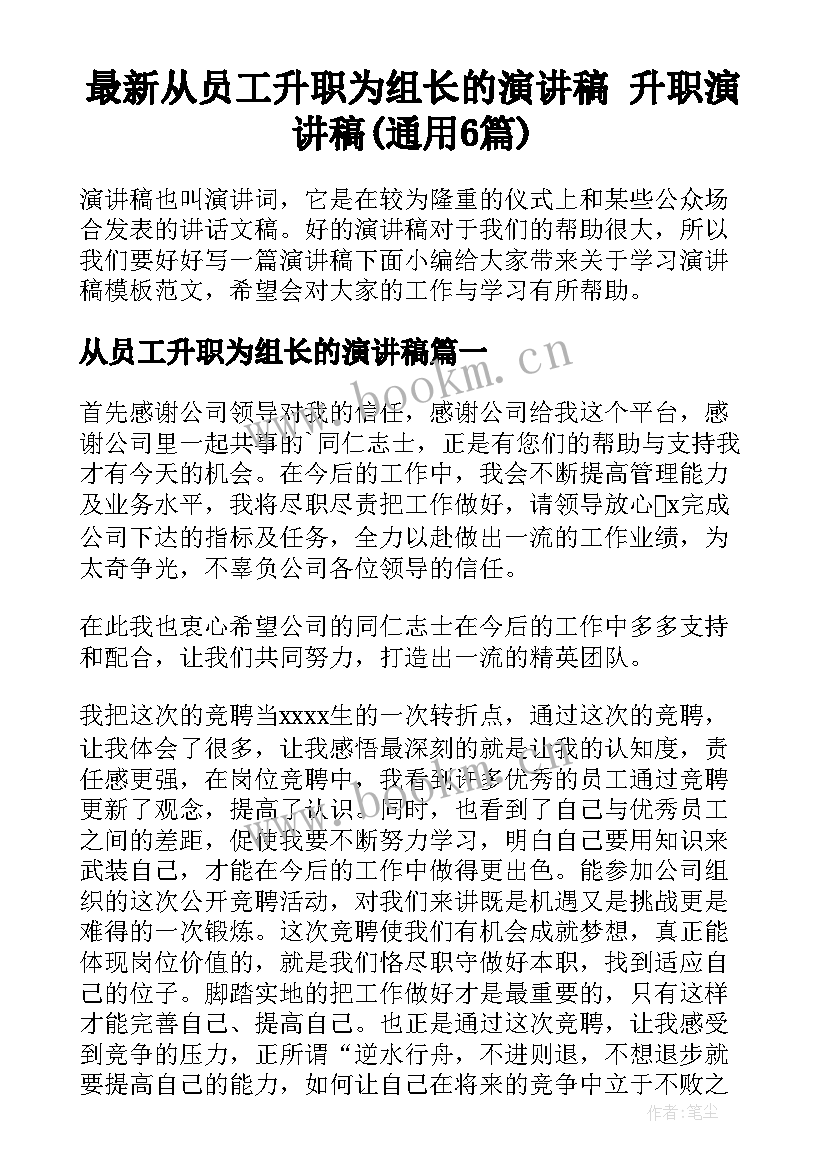 最新从员工升职为组长的演讲稿 升职演讲稿(通用6篇)